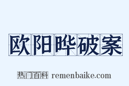 欧阳晔破案是什么意思的图片